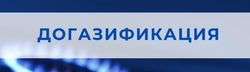 Памятка_меры соц.поддержки на получение субсидии по догазификации